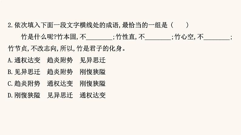 高考语文一轮复习专题3语言文字运用专题8正确使用熟语第3节具体情境中词语的辨析课件08