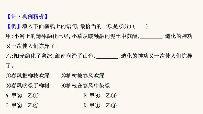 高考语文一轮复习专题3语言文字运用专题4选用句式逻辑推断变换句式含修辞手法第1节选用句式课件03