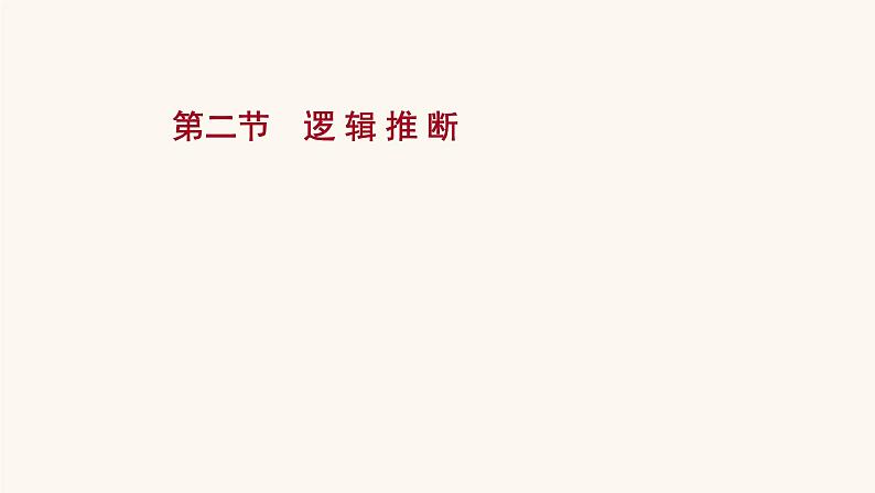 高考语文一轮复习专题3语言文字运用专题4选用句式逻辑推断变换句式含修辞手法第2节逻辑推断课件01