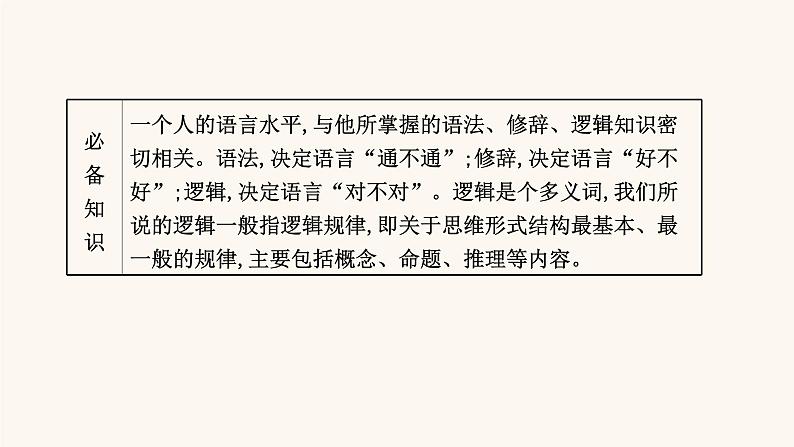 高考语文一轮复习专题3语言文字运用专题4选用句式逻辑推断变换句式含修辞手法第2节逻辑推断课件02