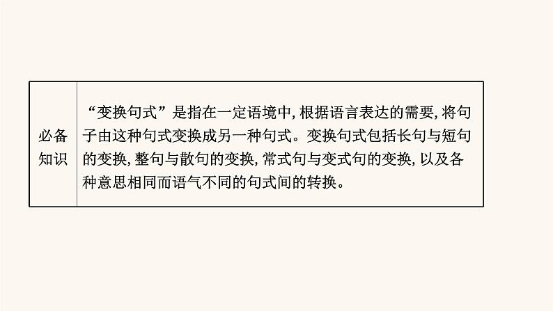 高考语文一轮复习专题3语言文字运用专题4选用句式逻辑推断变换句式含修辞手法第3节变换句式课件02