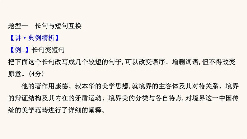 高考语文一轮复习专题3语言文字运用专题4选用句式逻辑推断变换句式含修辞手法第3节变换句式课件03