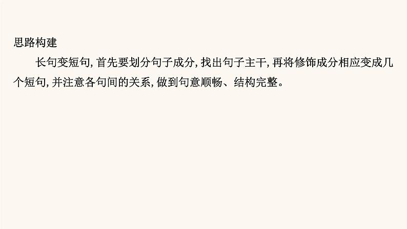 高考语文一轮复习专题3语言文字运用专题4选用句式逻辑推断变换句式含修辞手法第3节变换句式课件04