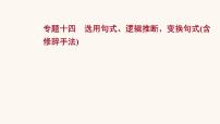 高考语文一轮复习专题3语言文字运用专题4选用句式逻辑推断变换句式含修辞手法课件