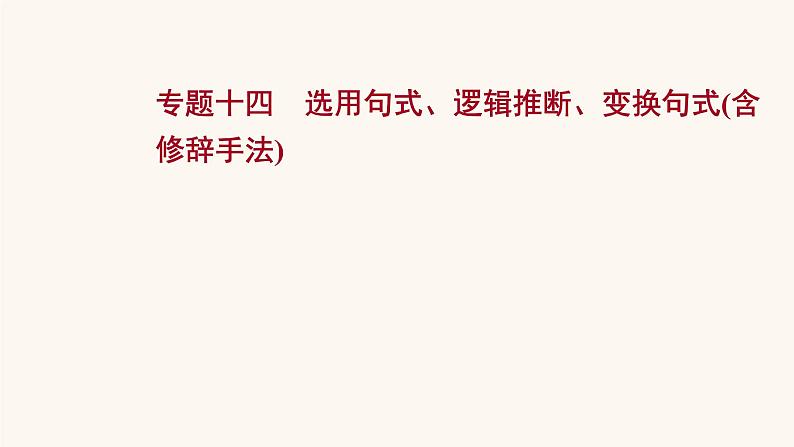 高考语文一轮复习专题3语言文字运用专题4选用句式逻辑推断变换句式含修辞手法课件第1页