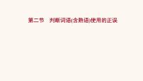 高考语文一轮复习专题3语言文字运用专题8正确使用熟语第2节判断词语含熟语使用的正误课件