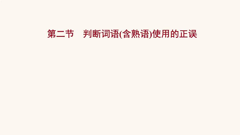 高考语文一轮复习专题3语言文字运用专题8正确使用熟语第2节判断词语含熟语使用的正误课件01