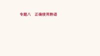 高考语文一轮复习专题3语言文字运用专题8正确使用熟语正确使用熟语课件