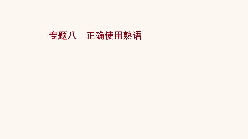 高考语文一轮复习专题3语言文字运用专题8正确使用熟语正确使用熟语课件01