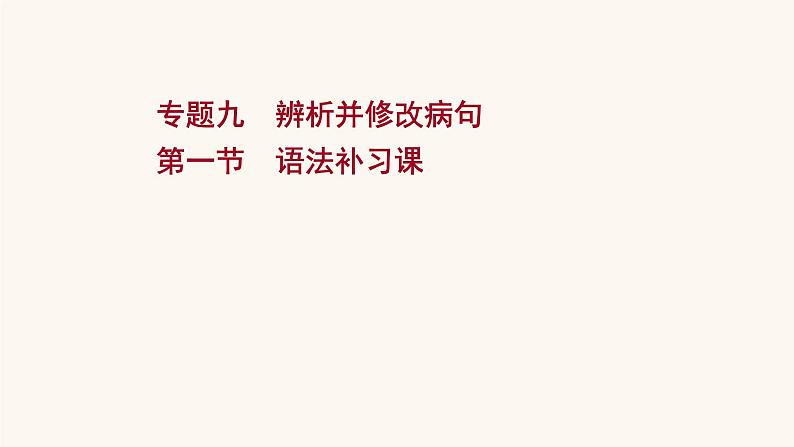 高考语文一轮复习专题3语言文字运用专题9辨析并修改病句第1节语法补习课课件第1页