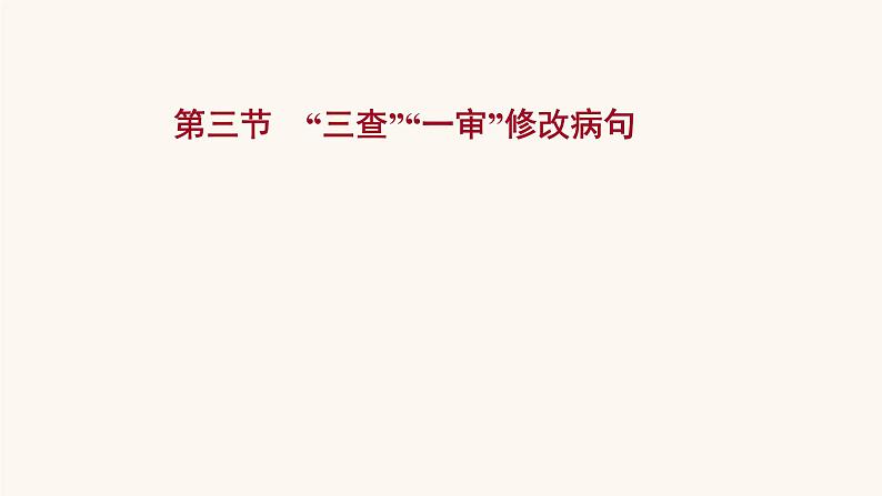 高考语文一轮复习专题3语言文字运用专题9辨析并修改病句第3节“三查”“一审”修改病句课件01