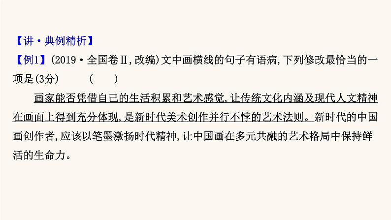 高考语文一轮复习专题3语言文字运用专题9辨析并修改病句第3节“三查”“一审”修改病句课件第4页