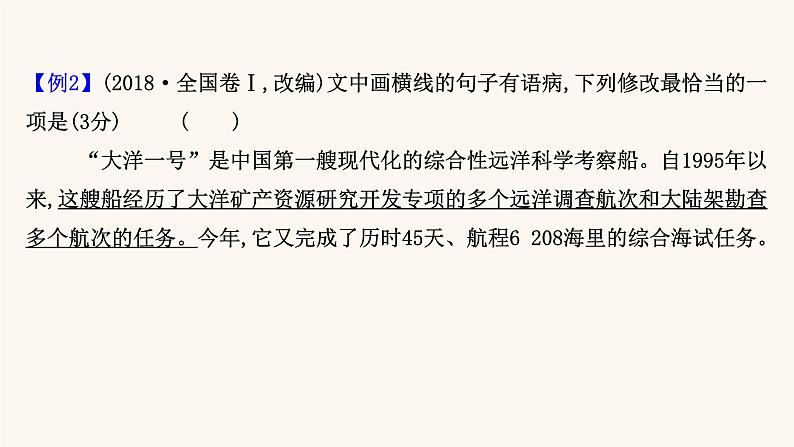 高考语文一轮复习专题3语言文字运用专题9辨析并修改病句第3节“三查”“一审”修改病句课件08