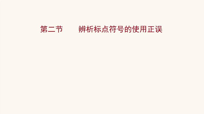 高考语文一轮复习专题3语言文字运用专题10正确使用标点符号第2节辨析标点符号的使用正误课件第1页