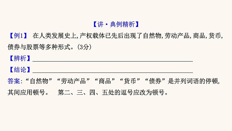 高考语文一轮复习专题3语言文字运用专题10正确使用标点符号第2节辨析标点符号的使用正误课件第3页