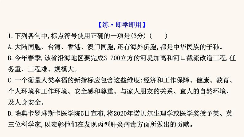 高考语文一轮复习专题3语言文字运用专题10正确使用标点符号第2节辨析标点符号的使用正误课件第7页