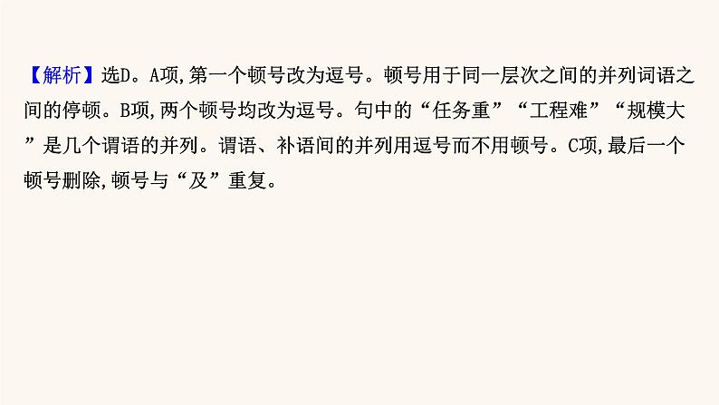 高考语文一轮复习专题3语言文字运用专题10正确使用标点符号第2节辨析标点符号的使用正误课件第8页