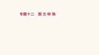 高考语文一轮复习专题3语言文字运用专题12图文转换课件