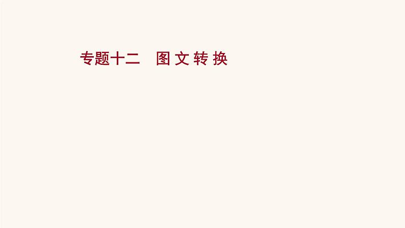 高考语文一轮复习专题3语言文字运用专题12图文转换课件01