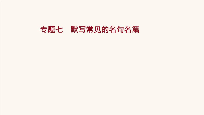 高考语文一轮复习专题2古诗文阅读专题7默写常见的名句名篇课件01