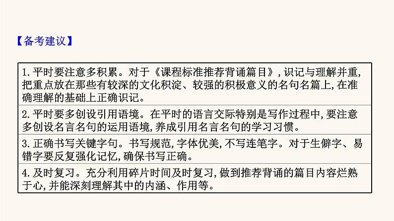 高考语文一轮复习专题2古诗文阅读专题7默写常见的名句名篇课件05