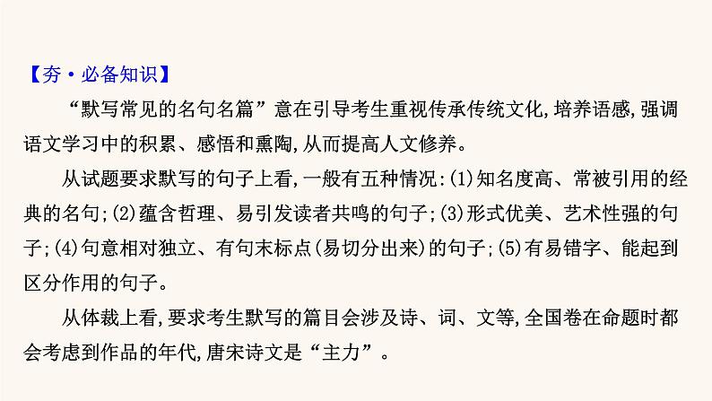 高考语文一轮复习专题2古诗文阅读专题7默写常见的名句名篇课件06