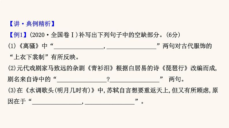 高考语文一轮复习专题2古诗文阅读专题7默写常见的名句名篇课件07