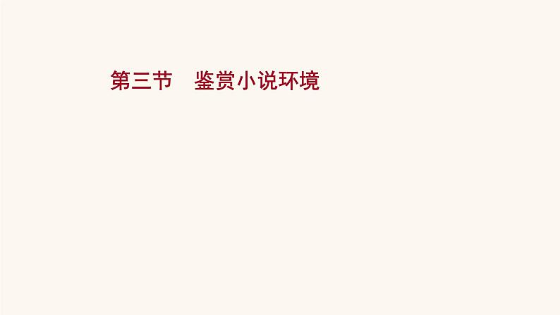 高考语文一轮复习专题1现代文阅读专题3文学类文本阅读一小说阅读第3节鉴赏小说环境课件01