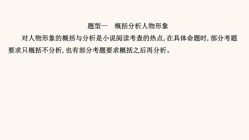 高考语文一轮复习专题1现代文阅读专题3文学类文本阅读一小说阅读第4节鉴赏小说形象课件03