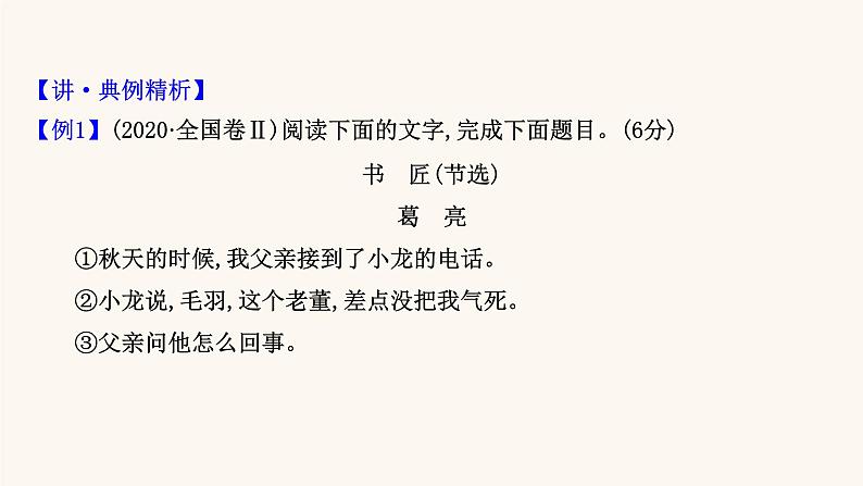 高考语文一轮复习专题1现代文阅读专题3文学类文本阅读一小说阅读第4节鉴赏小说形象课件04