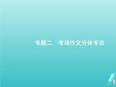 高考语文一轮复习第4部分高考作文梯级学案专题2考场作文分体专攻1议论文课件