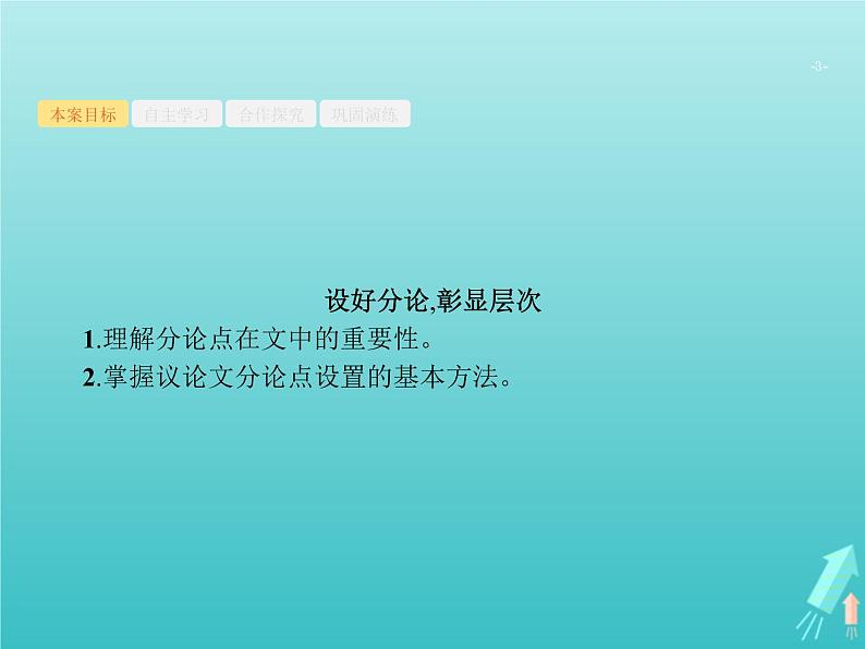 高考语文一轮复习第4部分高考作文梯级学案专题2考场作文分体专攻1议论文课件第3页