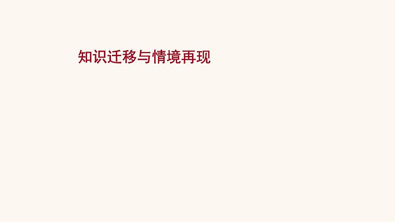 高考语文一轮复习专题1现代文阅读专题2实用类文本阅读第1章知识迁移与情境再现课件第1页