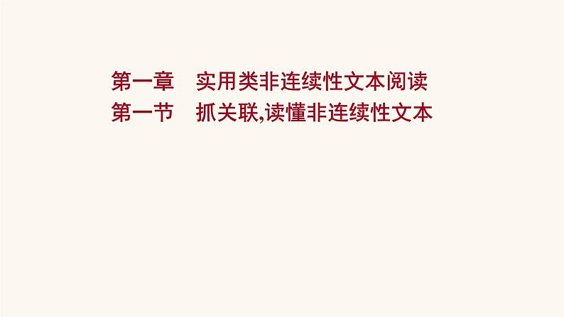 高考语文一轮复习专题1现代文阅读专题2实用类文本阅读第1章第1节抓关联读懂非连续性文本课件第1页