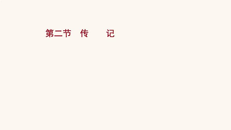 高考语文一轮复习专题1现代文阅读专题2实用类文本阅读第2章第2节传记课件01