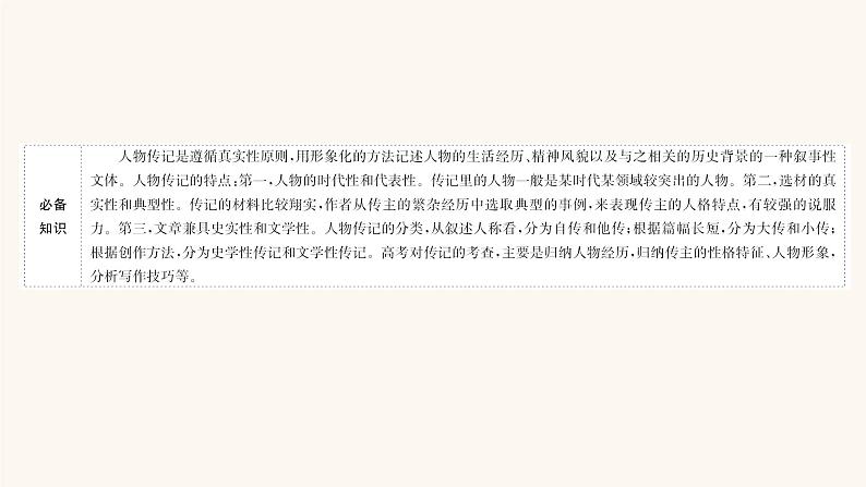 高考语文一轮复习专题1现代文阅读专题2实用类文本阅读第2章第2节传记课件02