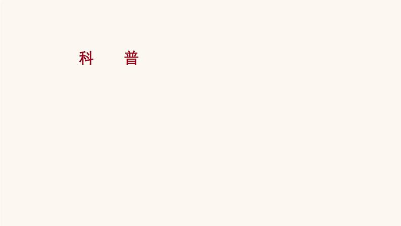 高考语文一轮复习专题1现代文阅读专题2实用类文本阅读第2章科普课件第1页