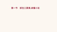 高考语文一轮复习专题1现代文阅读专题3文学类文本阅读一小说阅读第1节抓住三要素读懂小说课件