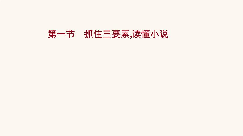 高考语文一轮复习专题1现代文阅读专题3文学类文本阅读一小说阅读第1节抓住三要素读懂小说课件第1页