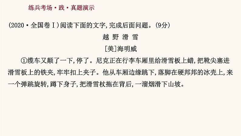 高考语文一轮复习专题1现代文阅读专题3文学类文本阅读一小说阅读第1节抓住三要素读懂小说课件第7页