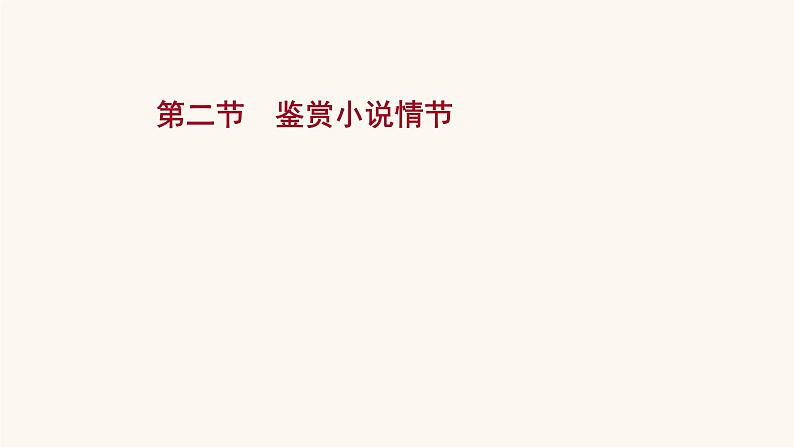 高考语文一轮复习专题1现代文阅读专题3文学类文本阅读一小说阅读第2节鉴赏小说情节课件01