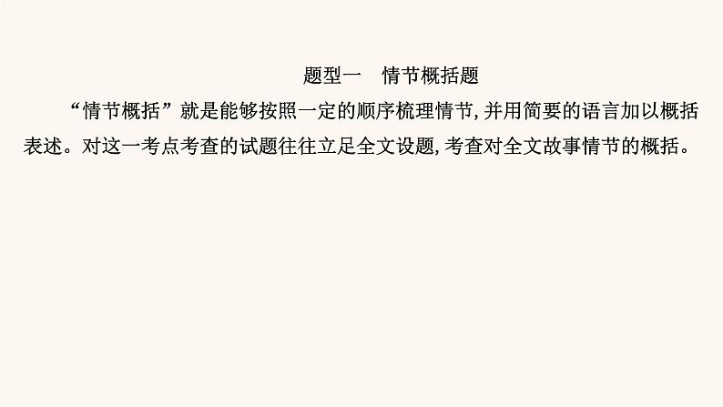 高考语文一轮复习专题1现代文阅读专题3文学类文本阅读一小说阅读第2节鉴赏小说情节课件03