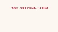 高考语文一轮复习专题1现代文阅读专题3文学类文本阅读一小说阅读课件