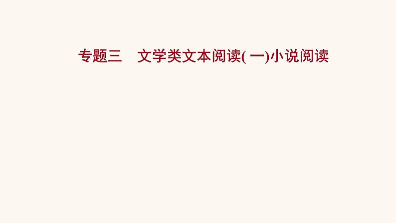 高考语文一轮复习专题1现代文阅读专题3文学类文本阅读一小说阅读课件01