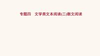 高考语文一轮复习专题1现代文阅读专题4文学类文本阅读二散文阅读课件