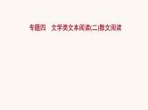 高考语文一轮复习专题1现代文阅读专题4文学类文本阅读二散文阅读课件