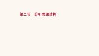 高考语文一轮复习专题1现代文阅读专题4文学类文本阅读二散文阅读第2节分析思路结构课件