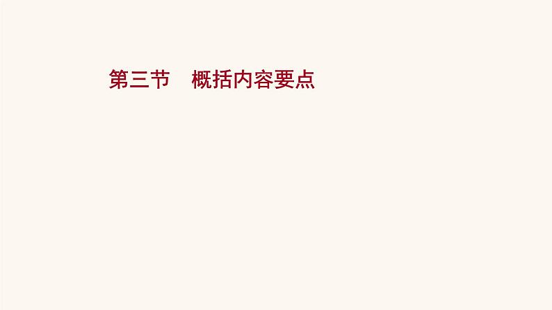 高考语文一轮复习专题1现代文阅读专题4文学类文本阅读二散文阅读第3节概括内容要点课件01