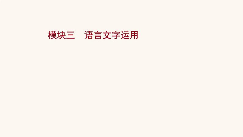 高考语文一轮复习专题3语言文字运用课件01