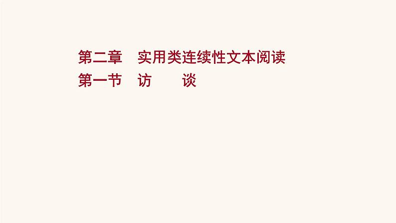 高考语文一轮复习专题1现代文阅读专题2实用类文本阅读第2章第1节访谈课件01